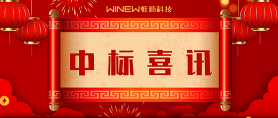 中标喜讯 拷贝1.png